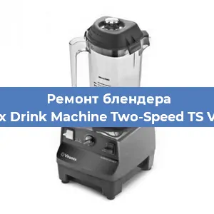 Замена щеток на блендере Vitamix Drink Machine Two-Speed TS VM0104 в Ростове-на-Дону